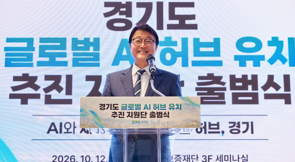 ‘글로벌 AI 허브’ 경기도 유치 지원단 출범