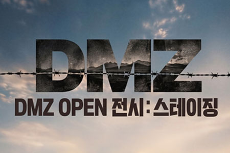 DMZ OPEN 전시: 스테이징 개최
