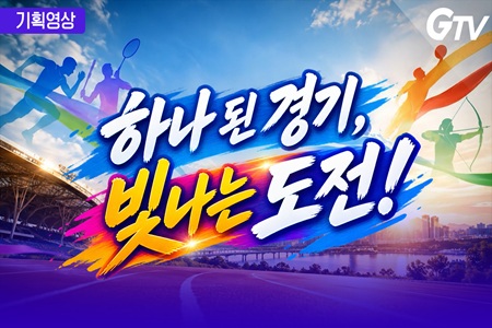  하나 된 경기, 빛나는 도전!｜제107회 전국체육대회