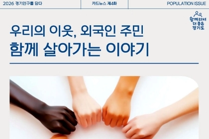 [카드뉴스] 우리의 이웃, 외국인 주민 함께 살아가는 이야기
