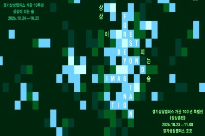열 번째 생일 맞은 경기상상캠퍼스…‘상상이 피는 숲’으로 놀러 오세...
