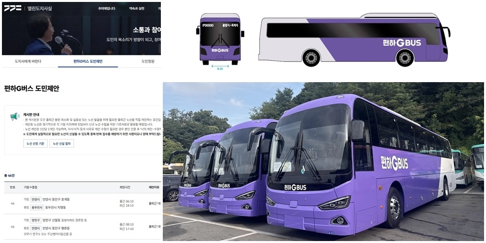 ‘경기 편하G버스 도민제안 게시판’ 개설…출퇴근 노선 도민에게 직접 제안받는다