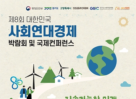 제8회 대한민국 사회연대경제박람회, 11월 26일까지 2차 사전등록...