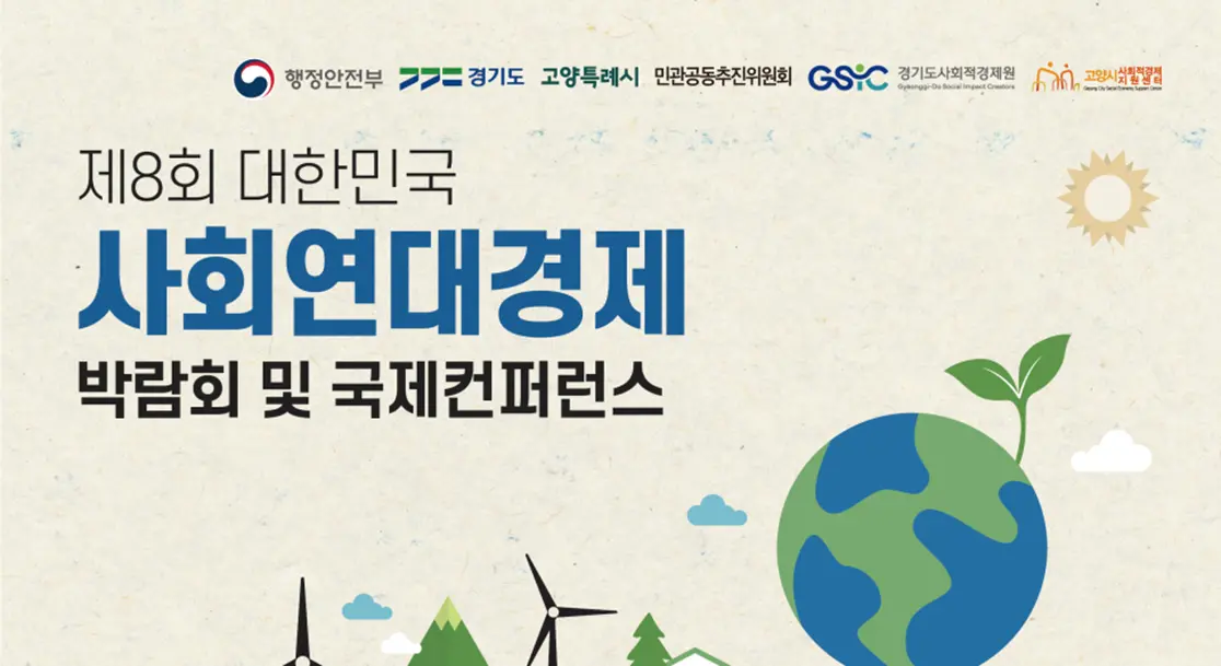 제8회 대한민국 사회연대경제박람회, 11월 26일까지 2차 사전등록 접수