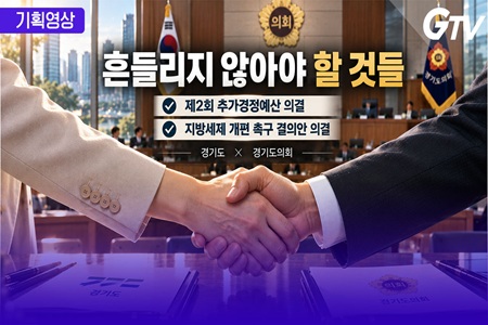 경기도·경기도의회, 재정위기 극복 위해 한뜻… 추경·세제개편 결의안...