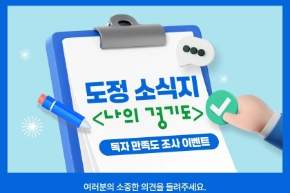 경기도 소식지를 위한 다양한 의견을 말해주세요!
