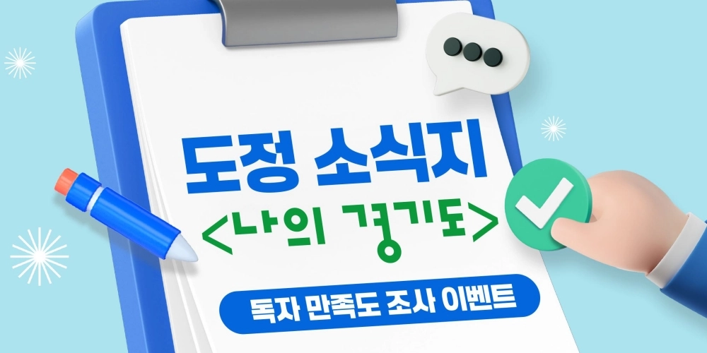 경기도 소식지를 위한 다양한 의견을 말해주세요!