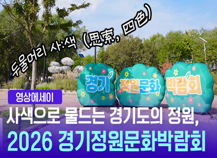 [영상에세이]사색으로 물드는 경기도의 정원, 2026 경기정원문화박...