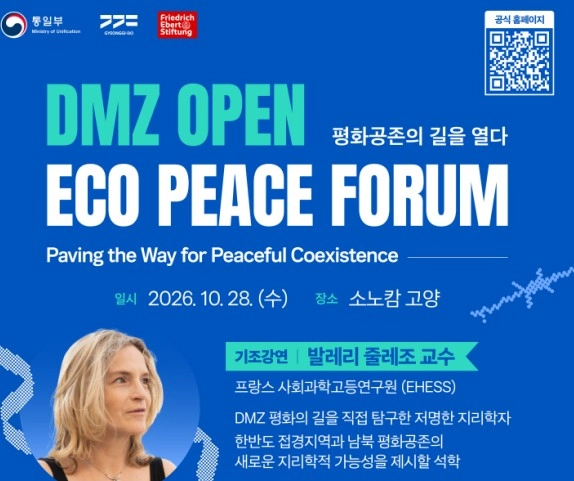 DMZ에서 찾는 평화공존의 길, ‘2026 DMZ OPEN 에코피스포럼’
