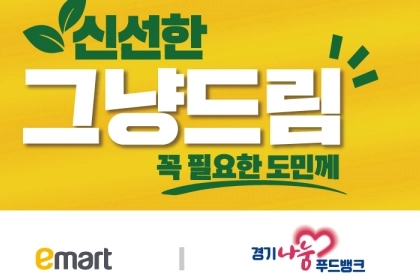 힘든 시기, ‘신선한 그냥드림’과 함께 이겨내요!