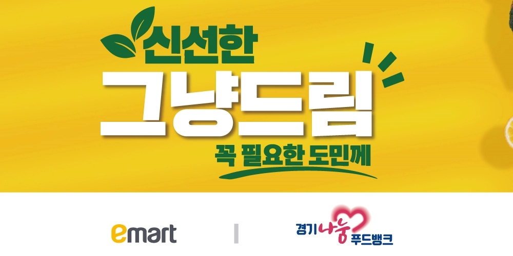 힘든 시기, ‘신선한 그냥드림’과 함께 이겨내요!
