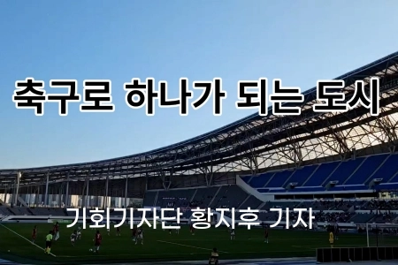 [영상뉴스] 축구로 하나가 되는 도시 