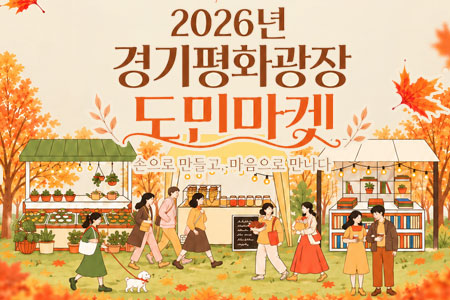 경기평화광장서 ‘도민마켓’ 개최