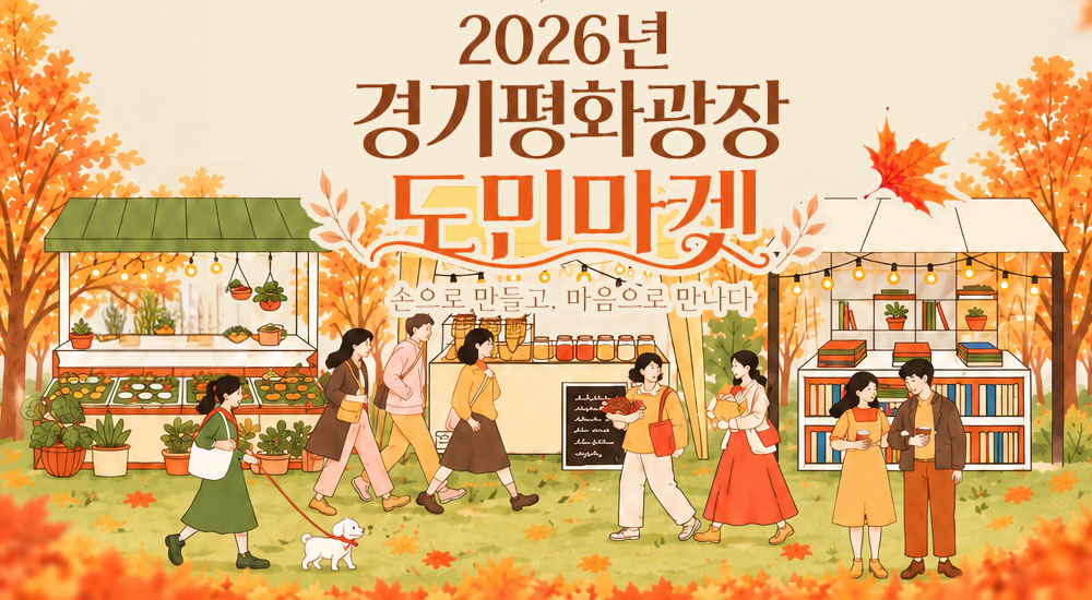 경기평화광장서 ‘도민마켓’ 개최