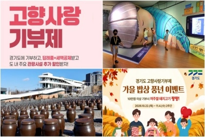 ‘안 하면 손해’…고향사랑기부제로 완성하는 경기도 가을 여행