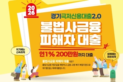 경기도가 불법사금융 피해자들을 돕습니다!
