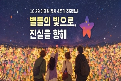 “함께 기억하겠습니다!”…이태원 참사 4주기 온라인 추모관 문 열어