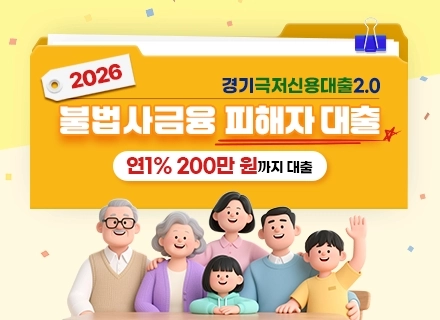 [카드뉴스] 2026 경기극저신용대출 2.0 불법사금융 피해자 대출