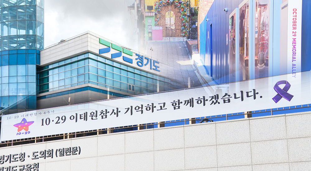 경기도, 이태원 참사 4주기 추모기간 운영
