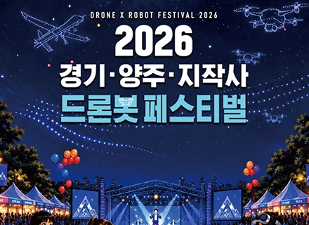 경기도, 30일부터 ‘2026 경기·양주·지작사 드론봇 페스티벌’ ...