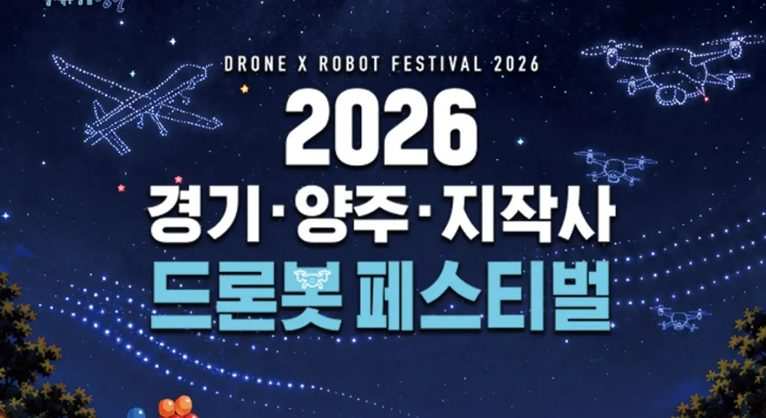 경기도, 30일부터 ‘2026 경기·양주·지작사 드론봇 페스티벌’ 개최
