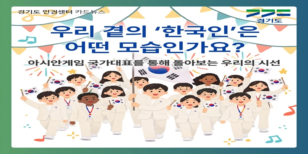 [카드뉴스] 우리 곁의 ‘한국인’은 어떤 모습인가요?