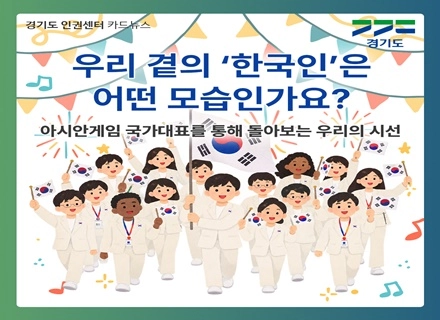[카드뉴스] 우리 곁의 ‘한국인’은 어떤 모습인가요?