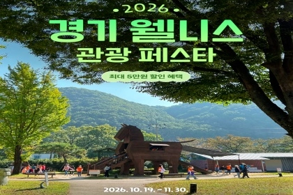 “최대 5만 원 할인!”…지금 떠나기 좋은 ‘경기 웰니스 관광지’ ...