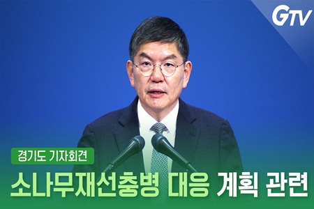  [브리핑 하이라이트] 소나무재선충병 대응 계획 기자회견