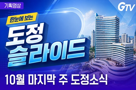 핵심 경기도정을 한눈에! `도정슬라이드` 10월 마지막 주