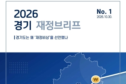 [2026 경기 재정브리프] ① 경기도 재정위기 선언 배경