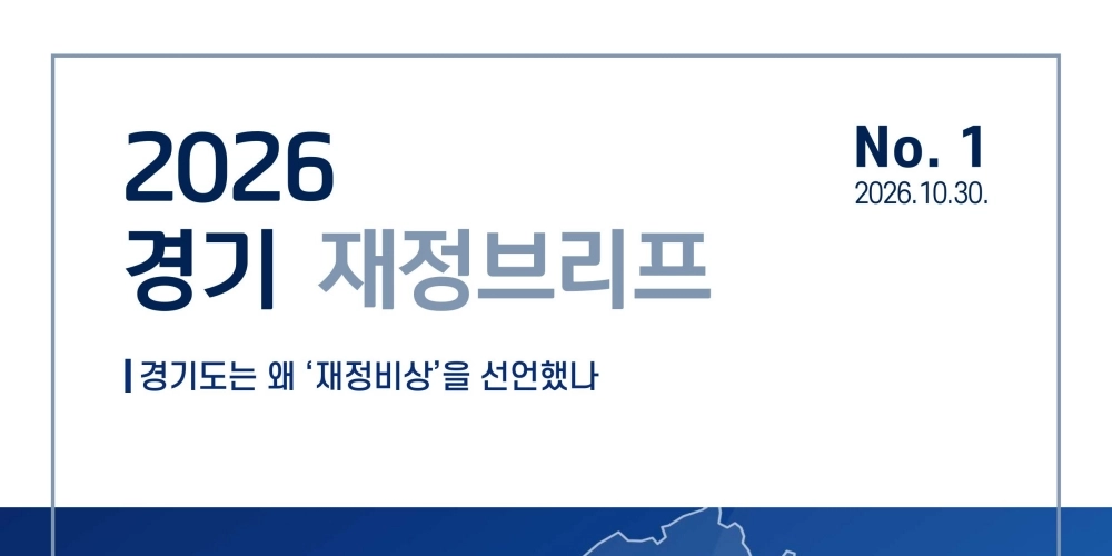 [2026 경기 재정브리프] ① 경기도 재정위기 선언 배경