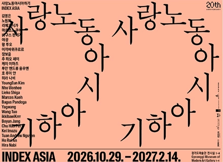 경기도미술관 20주년 《사랑노동아시아하기》 개최, 아시아의 땅과 사...