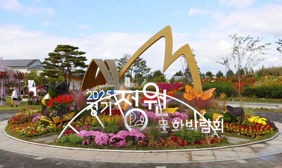 16일 평택시농업생태원에서 ‘제13회 경기정원문화박람회’가 개최됐다.