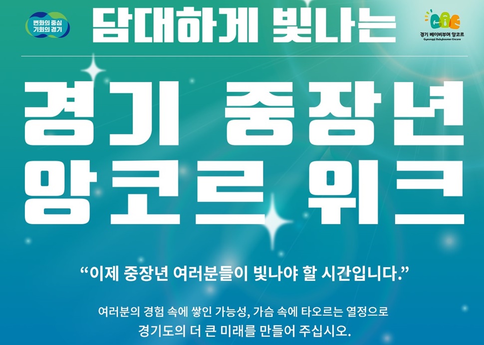 경기 중장년 앙코르 위크 웹자보. ⓒ경기도청