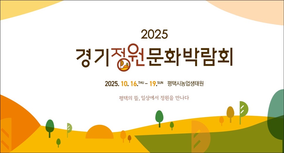 경기정원문화박람회 홍보 이미지. ⓒ경기도청