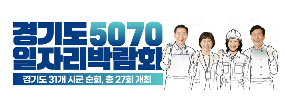  경기도8070중장년일자리박람회 홍보 이미지. ⓒ경기도청