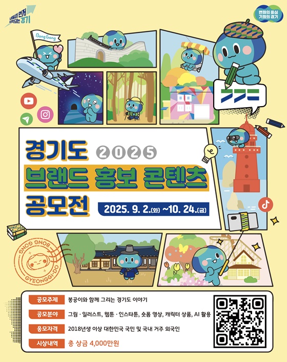 경기도 브랜드 홍보 콘텐츠 공모전 포스터. ⓒ경기도청