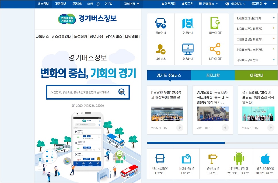 경기버스정보 누리집. ⓒ경기버스정보 누리집