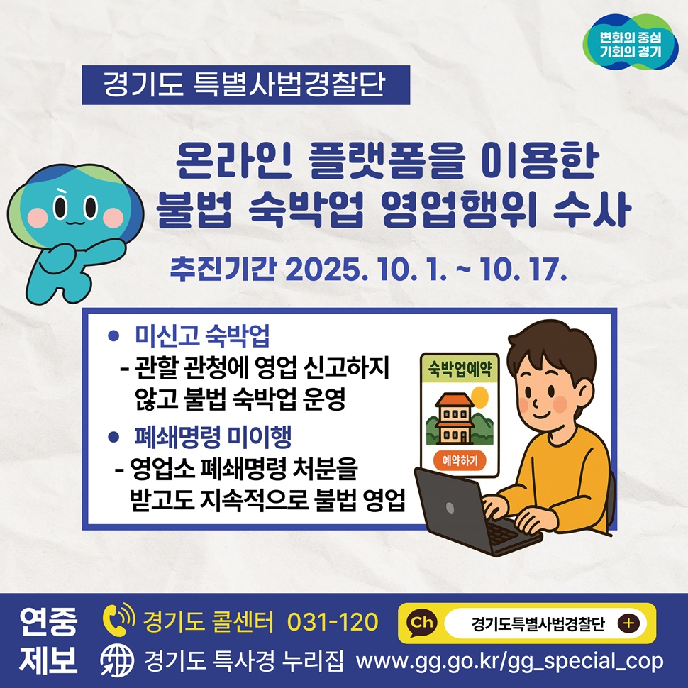 경기도특별사법경찰단이 10월 1일부터 10월 17일까지 온라인 플랫폼을 이용한 불법 숙박업 영업행위 수사를 진행합니다.