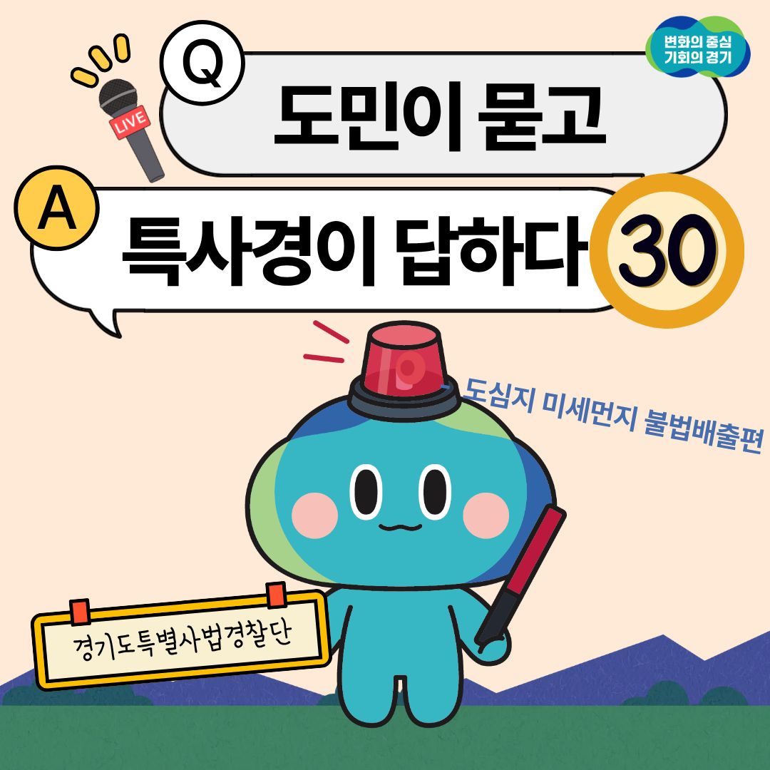 도민이 묻고 특사경이 답하다 ㉚ 도심지 미세먼지 불법배출편