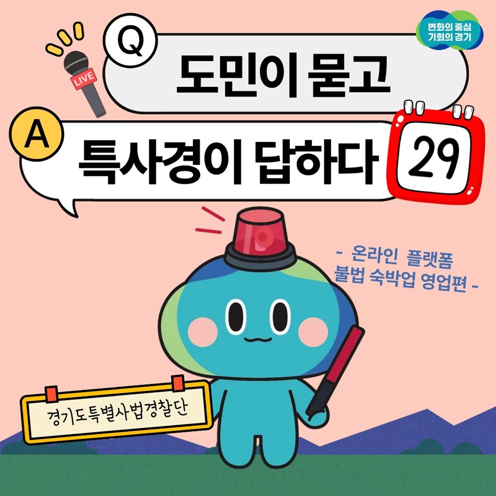 Q. 도민이 묻고, A.특사경이 답하다. 29번째 편입니다. 이번 편에는 ‘온라인 플랫폼 불법 숙밥업 영업’편입니다.