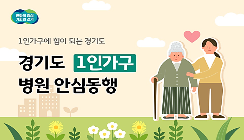 ‘1인가구 병원 안심동행’ 사업은 혼자 병원을 방문하기 어려운 1인 가구를 위해 병원 예약부터, 수납, 귀가까지 도와주는 사업이다.