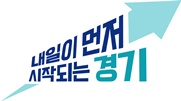 내일이 먼저 시작되는 경기. ⓒ 경기도청