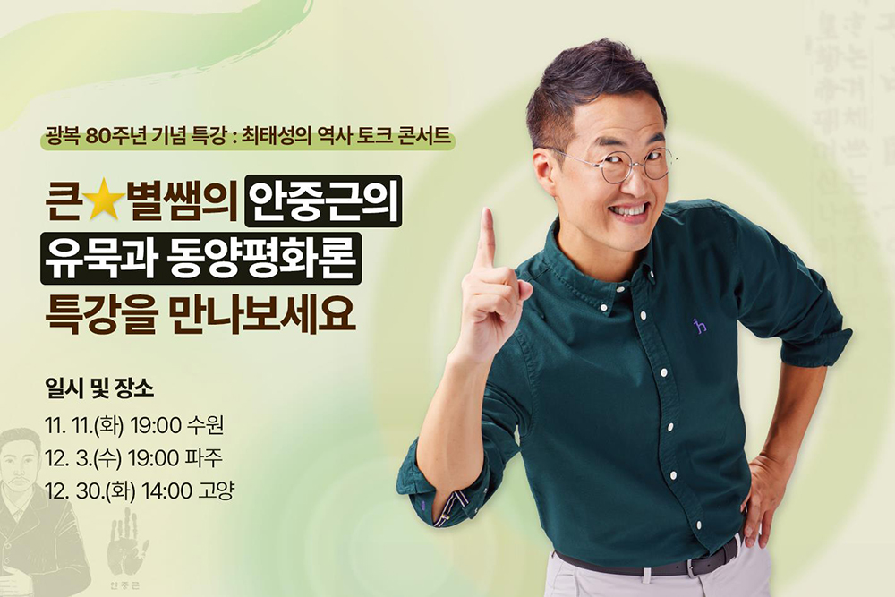경기문화재단과 광복회 경기도지부가 광복 80주년을 맞아 수원, 파주, 고양에서 안중근 의사의 삶과 그의 정신이 담긴 유묵(遺墨)을 주제로 한 역사특강을 개최한다. ⓒ 경기도청