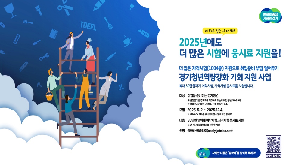 경기도는 미취업 청년의 어학·자격시험 응시료를 1인당 최대 30만 원까지 지원하는 ‘경기청년 역량강화 기회지원’ 사업 참여자를 오는 12월 4일까지 추가 모집한다.