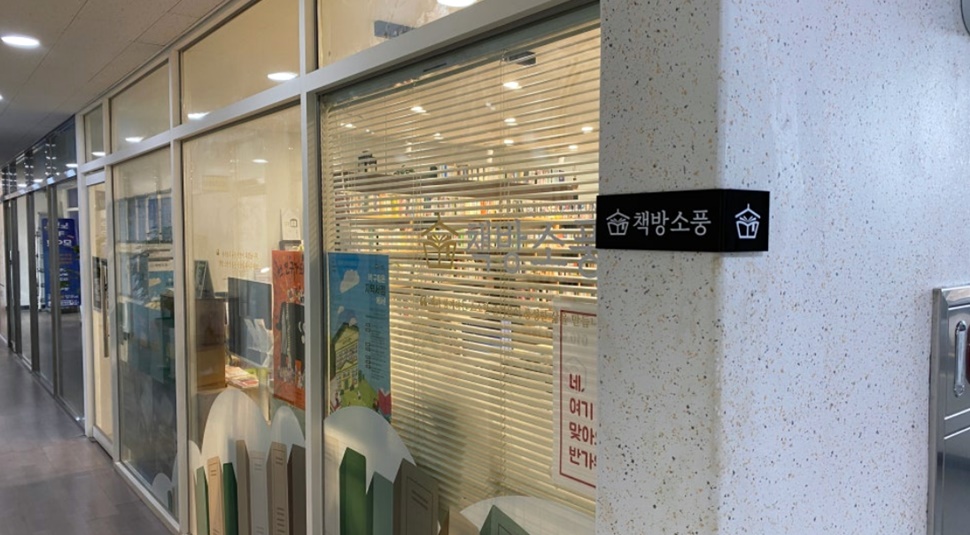 양주 책방소풍 간판. ⓒ양주시 공식 블로그