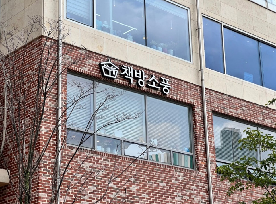 양주 책방소풍 건물 외관 간판. ⓒ양주시 공식 블로그