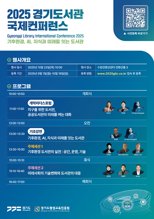 개관을 기념해 23일에는 수원컨벤션센터에서 국제콘퍼런스를 열어 기후위기·AI 시대에 대응하는 국내외 도서관의 최신 동향을 공유한다. ⓒ 경기도청