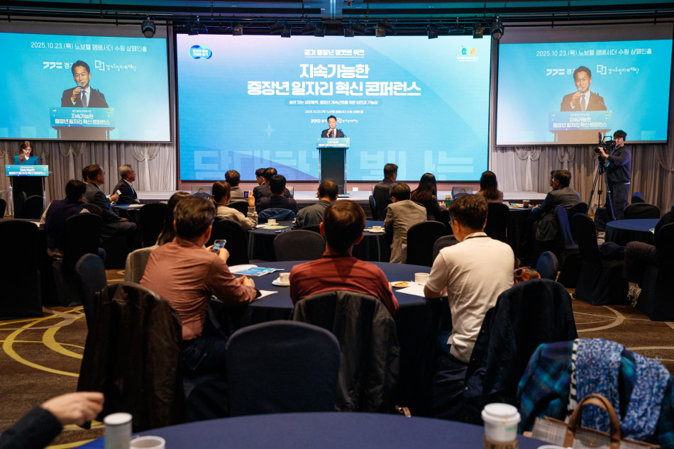 경기도는 23일 수원 노보텔에서 ‘지속가능한 중장년 일자리 혁신 콘퍼런스’를 열고, 중장년층의 사회적 역할 재정립과 일자리 문제에 대한 해법을 모색했다. ⓒ 경기도청
